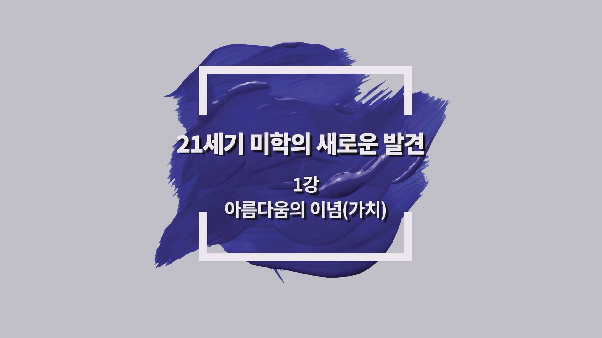 21세기미학의새로운발견