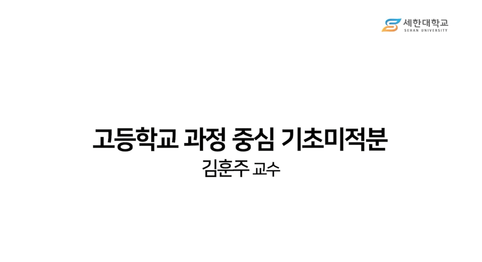 고등학교과정기초미적분