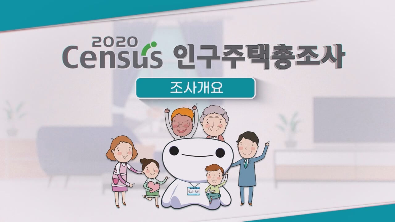 2020 인구주택 총조사 조사원 교육영상