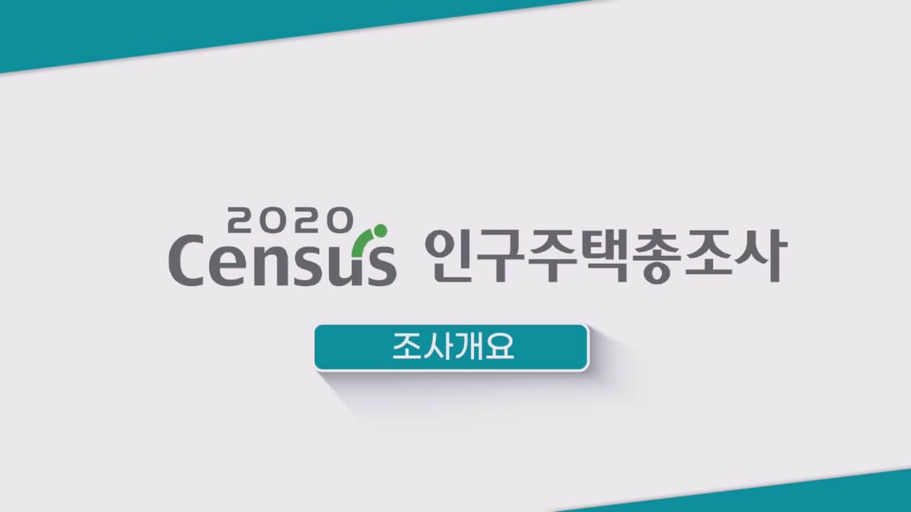 인구주택총조사_5